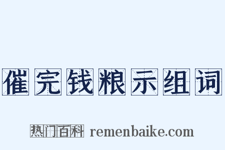 催完钱粮示组词是什么意思的图片